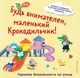 Миниатюра изображения товара Развивающая книга Эксмо Будь внимателен, маленький Крокодильчик! (9785042175695)