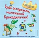 Миниатюра изображения товара Развивающая книга Эксмо Будь осторожен, маленький Крокодильчик! (9785042175688)