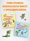 Миниатюра изображения товара Развивающая книга Эксмо Будь осторожен, маленький Крокодильчик! (9785042175688)