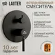 Миниатюра изображения товара Смеситель Lauter Скрытого монтажа Inset Pearl (с изливом и душевым гарнитуром)