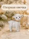 Миниатюра изображения товара Статуэтка Elan Gallery Озорная овечка 330995