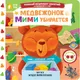 Миниатюра изображения товара Книжка-панорамка АСТ Медвежонок Мими убирается (Низенькова М. 9785171776282)