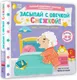 Миниатюра изображения товара Книжка-панорамка АСТ Засыпай с овечкой Снежкой! (Низенькова М. 9785171776244)