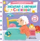 Миниатюра изображения товара Книжка-панорамка АСТ Засыпай с овечкой Снежкой! (Низенькова М. 9785171776244)