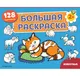 Миниатюра изображения товара Раскраска Эксмо Животные. Большая раскраска (9785042481819)