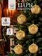Миниатюра изображения товара Набор шаров новогодних Elan Gallery 970188
