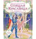 Миниатюра изображения товара Раскраска Эксмо Спящая красавица. Раскраска по балету (9785042433184)