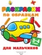 Миниатюра изображения товара Раскраска АСТ по образцам для мальчиков (9785171223502, Двинина Л.В.)