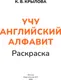 Миниатюра изображения товара Развивающая книга АСТ Учу английский алфавит. Раскраска. 4-5 лет (9785171856007, Крылова К.В.)