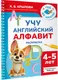 Миниатюра изображения товара Развивающая книга АСТ Учу английский алфавит. Раскраска. 4-5 лет (9785171856007, Крылова К.В.)