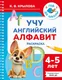 Миниатюра изображения товара Развивающая книга АСТ Учу английский алфавит. Раскраска. 4-5 лет (9785171856007, Крылова К.В.)