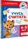 Миниатюра изображения товара Развивающая книга АСТ Учусь считать. 4-5 лет (9785171855994, Белошистая А.В.)