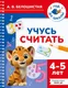 Миниатюра изображения товара Развивающая книга АСТ Учусь считать. 4-5 лет (9785171855994, Белошистая А.В.)