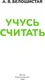 Миниатюра изображения товара Развивающая книга АСТ Учусь считать. 4-5 лет (9785171855994, Белошистая А.В.)