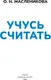 Миниатюра изображения товара Развивающая книга АСТ Учусь считать. 5-6 лет (9785171879839, Масленикова О.Н.)