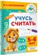 Миниатюра изображения товара Развивающая книга АСТ Учусь считать. 5-6 лет (9785171879839, Масленикова О.Н.)