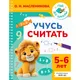 Миниатюра изображения товара Развивающая книга АСТ Учусь считать. 5-6 лет (9785171879839, Масленикова О.Н.)