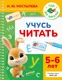 Миниатюра изображения товара Развивающая книга АСТ Учусь читать. 5-6 лет (9785171879716, Костылева Н.Ю.)