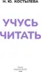 Миниатюра изображения товара Развивающая книга АСТ Учусь читать. 5-6 лет (9785171879716, Костылева Н.Ю.)
