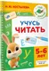 Миниатюра изображения товара Развивающая книга АСТ Учусь читать. 5-6 лет (9785171879716, Костылева Н.Ю.)
