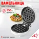 Миниатюра изображения товара Вафельница Atlanta ATH-1082 (белый)