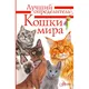 Миниатюра изображения товара Энциклопедия АСТ Кошки мира. Определитель, интегральная обложка (Михальская Анна)