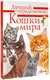 Миниатюра изображения товара Энциклопедия АСТ Кошки мира. Определитель, интегральная обложка (Михальская Анна)