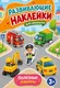 Миниатюра изображения товара Развивающая книга АСТ Полезные машины (Дмитриева В. 9785171897000)