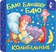 Миниатюра изображения товара Развивающая книга АСТ Баю-баюшки-баю. Колыбельные (9785171842819, Цыганков И.А.)