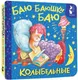 Миниатюра изображения товара Развивающая книга АСТ Баю-баюшки-баю. Колыбельные (9785171842819, Цыганков И.А.)