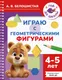 Миниатюра изображения товара Развивающая книга АСТ Играю с геометрическими фигурами. 4-5 лет (9785171855987, Белошистая А.В.)
