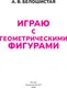 Миниатюра изображения товара Развивающая книга АСТ Играю с геометрическими фигурами. 4-5 лет (9785171855987, Белошистая А.В.)