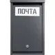 Миниатюра изображения товара Почтовый ящик Steel-expert 400x250x70мм RAL 7024 (графитовый)