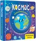 Миниатюра изображения товара Книжка-панорамка АСТ Космос (9785171776497)