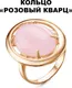 Миниатюра изображения товара Кольцо Wolves Розовый кварц 6480 (р.19)