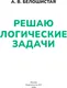 Миниатюра изображения товара Развивающая книга АСТ Решаю логические задачи. 4-5 лет (9785171760267, Белошистая А.В.)