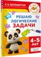 Миниатюра изображения товара Развивающая книга АСТ Решаю логические задачи. 4-5 лет (9785171760267, Белошистая А.В.)