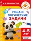 Миниатюра изображения товара Развивающая книга АСТ Решаю логические задачи. 4-5 лет (9785171760267, Белошистая А.В.)