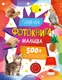 Миниатюра изображения товара Развивающая книга CLEVER Главная фотокнига малыша, твердая обложка