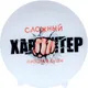 Миниатюра изображения товара Тарелка столовая обеденная Фарфор Белой Руси Универсал Характер 4С0927Ф34