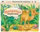 Миниатюра изображения товара Книжка-панорамка АСТ Оранжевый верблюд (9785171535889, Усачев А.А.)