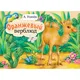 Миниатюра изображения товара Книжка-панорамка АСТ Оранжевый верблюд (9785171535889, Усачев А.А.)