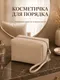 Миниатюра изображения товара Косметичка El Casa 990876