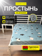 Миниатюра изображения товара Простыня Samsara Мяу 180Пр-9