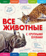 Миниатюра изображения товара Энциклопедия Эксмо Все животные с крупными буквами (Ананьева Е.)