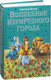 Миниатюра изображения товара Книга Эксмо Волшебник Изумрудного города / 9785699368884 (Волков А.)