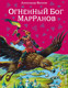 Миниатюра изображения товара Книга Эксмо Огненный бог Марранов (Волков А.)