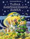 Миниатюра изображения товара Книга Эксмо Тайна заброшенного замка (Волков А.)