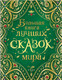 Миниатюра изображения товара Книга Росмэн Большая книга лучших сказок мира (Андерсен Х.-К., Гауф В., Шварц Е.)