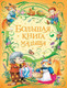 Миниатюра изображения товара Книга Росмэн Большая книга малыша